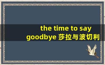 the time to say goodbye 莎拉与波切利